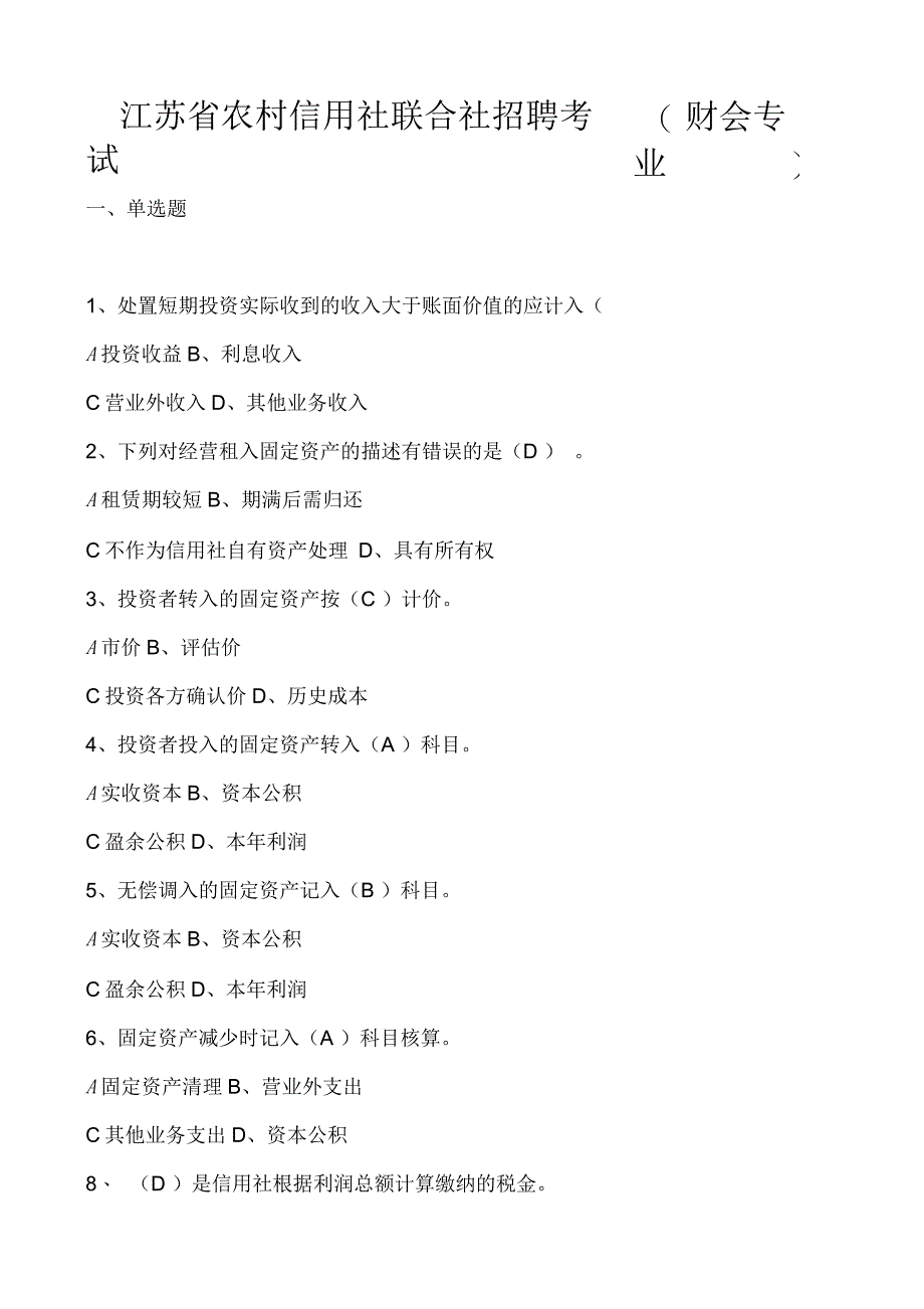 江苏省农村信用社联合社招聘考试(财会专业)_第1页