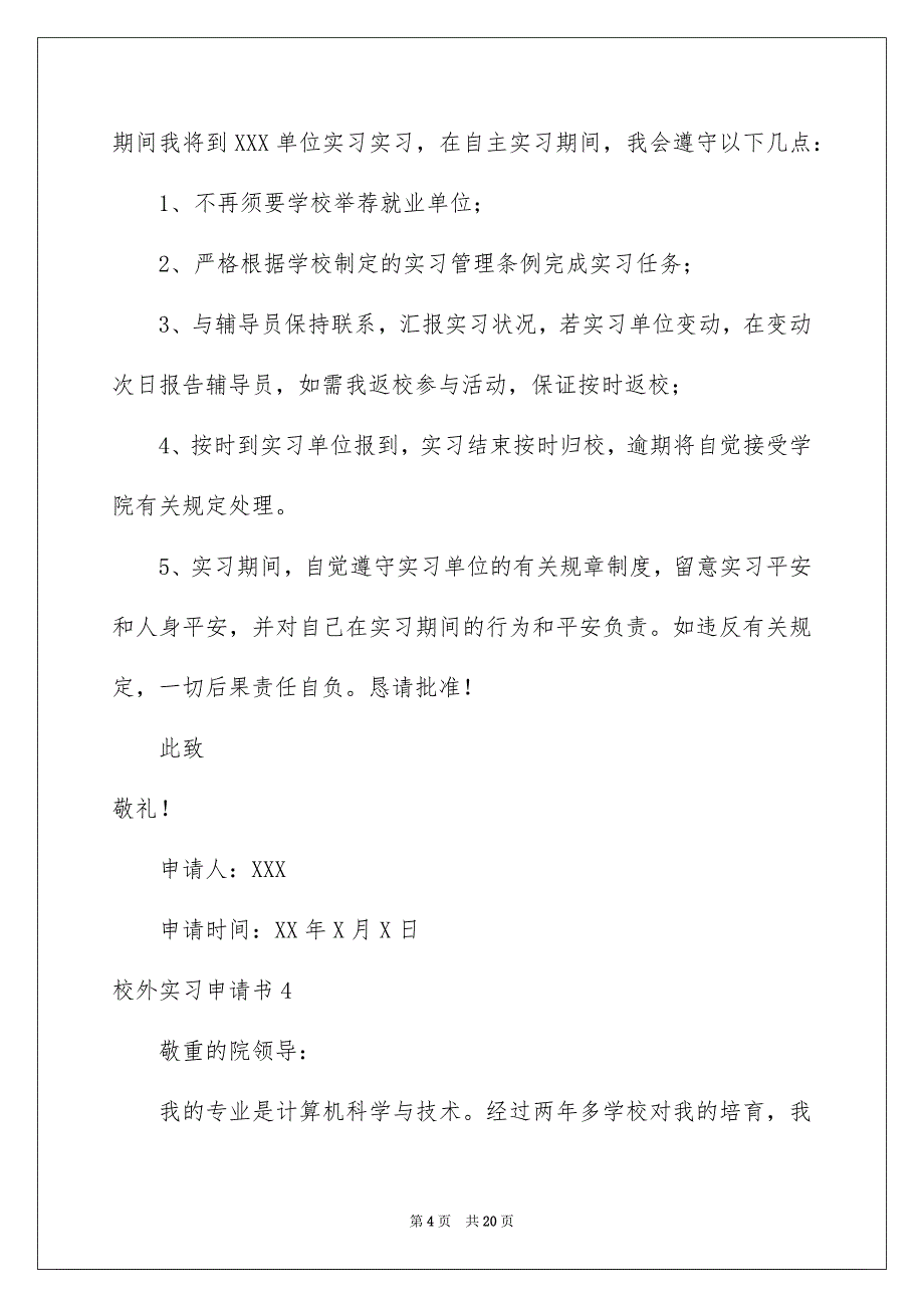 校外实习申请书_第4页