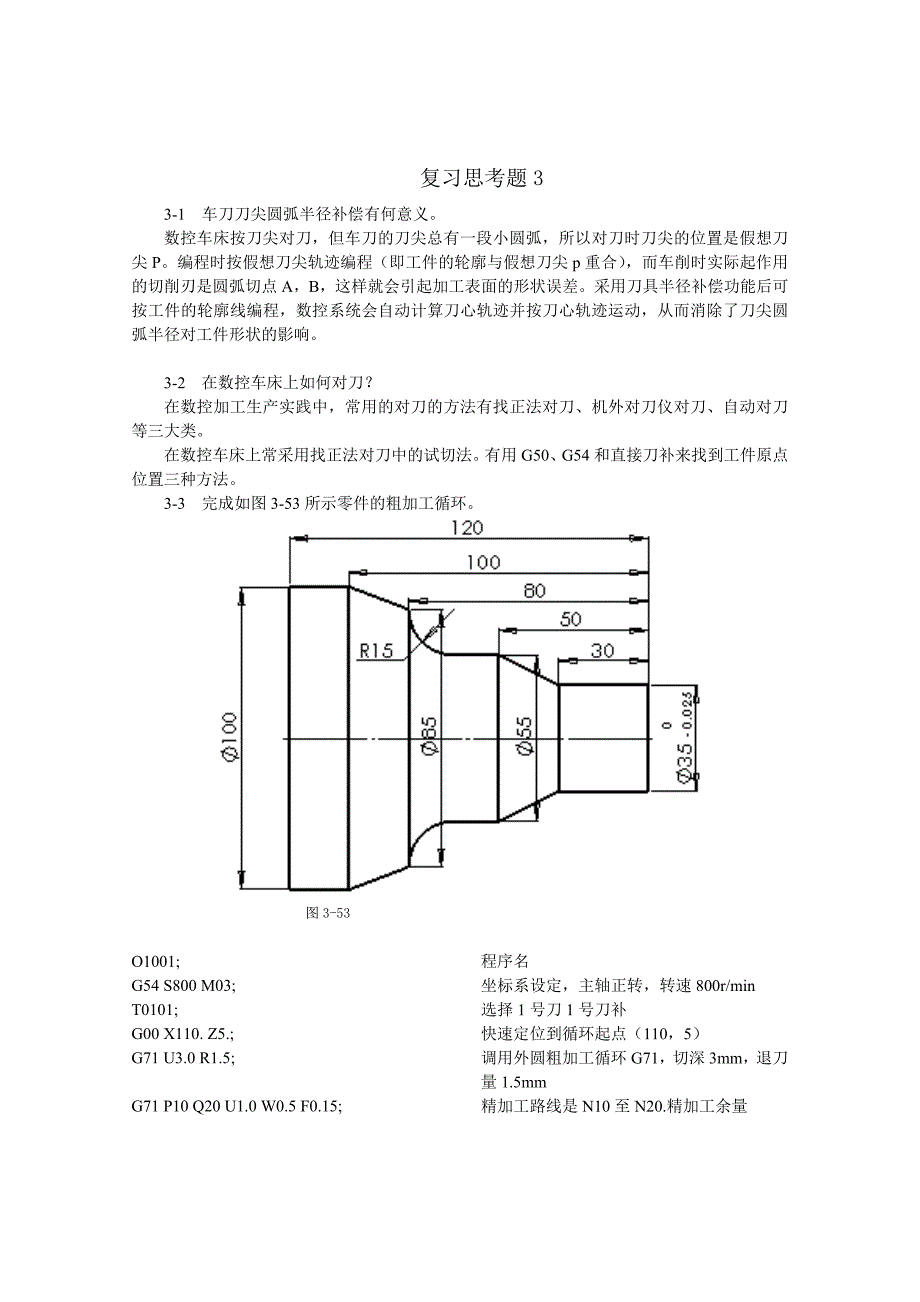 数控加工工艺与编程程俊兰第3章习题答案.doc_第1页