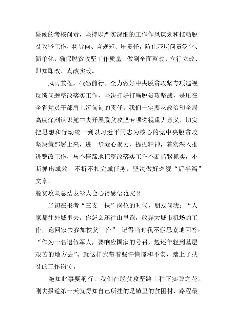 脱贫攻坚总结表彰大会心得感悟范文3篇关于脱贫攻坚表彰大会的感受_第2页