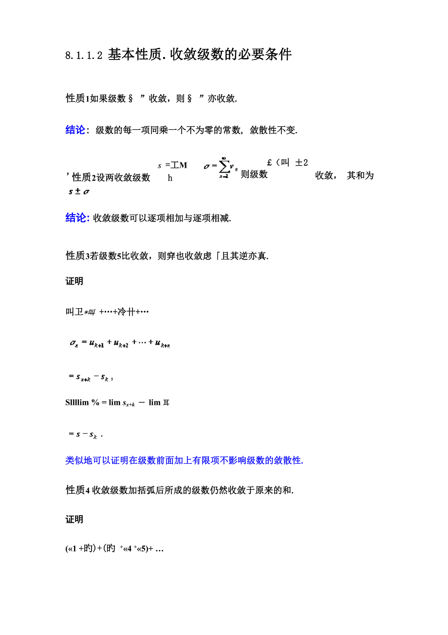 8112 基本性质 收敛级数的必要条件_第1页