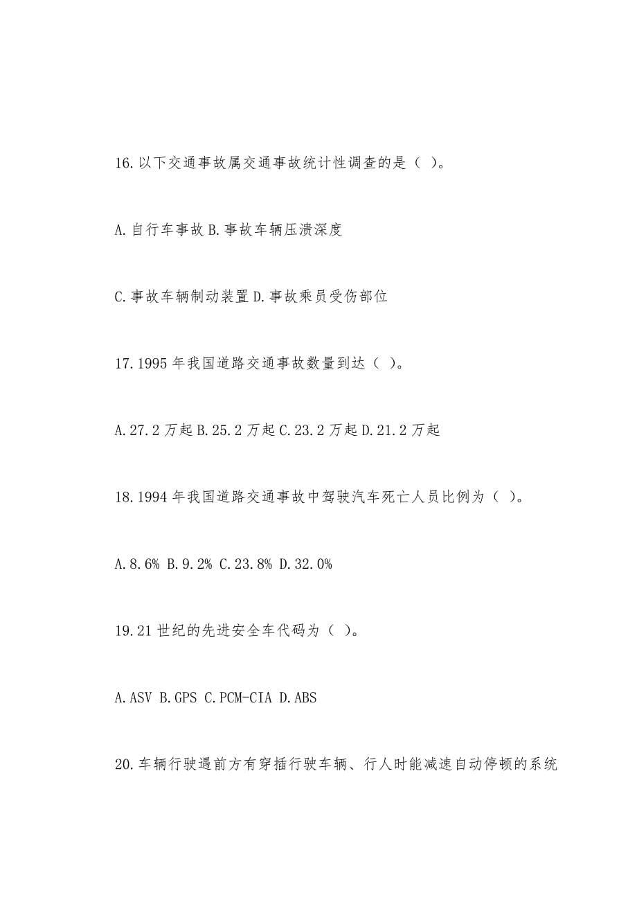 2022年4月浙江省高等教育自学考试交通安全试题.docx_第5页