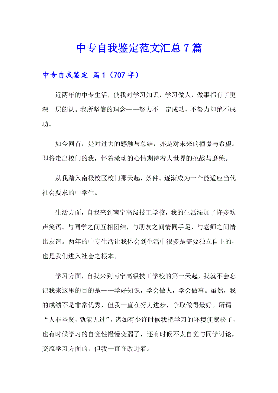 中专自我鉴定范文汇总7篇【新编】_第1页