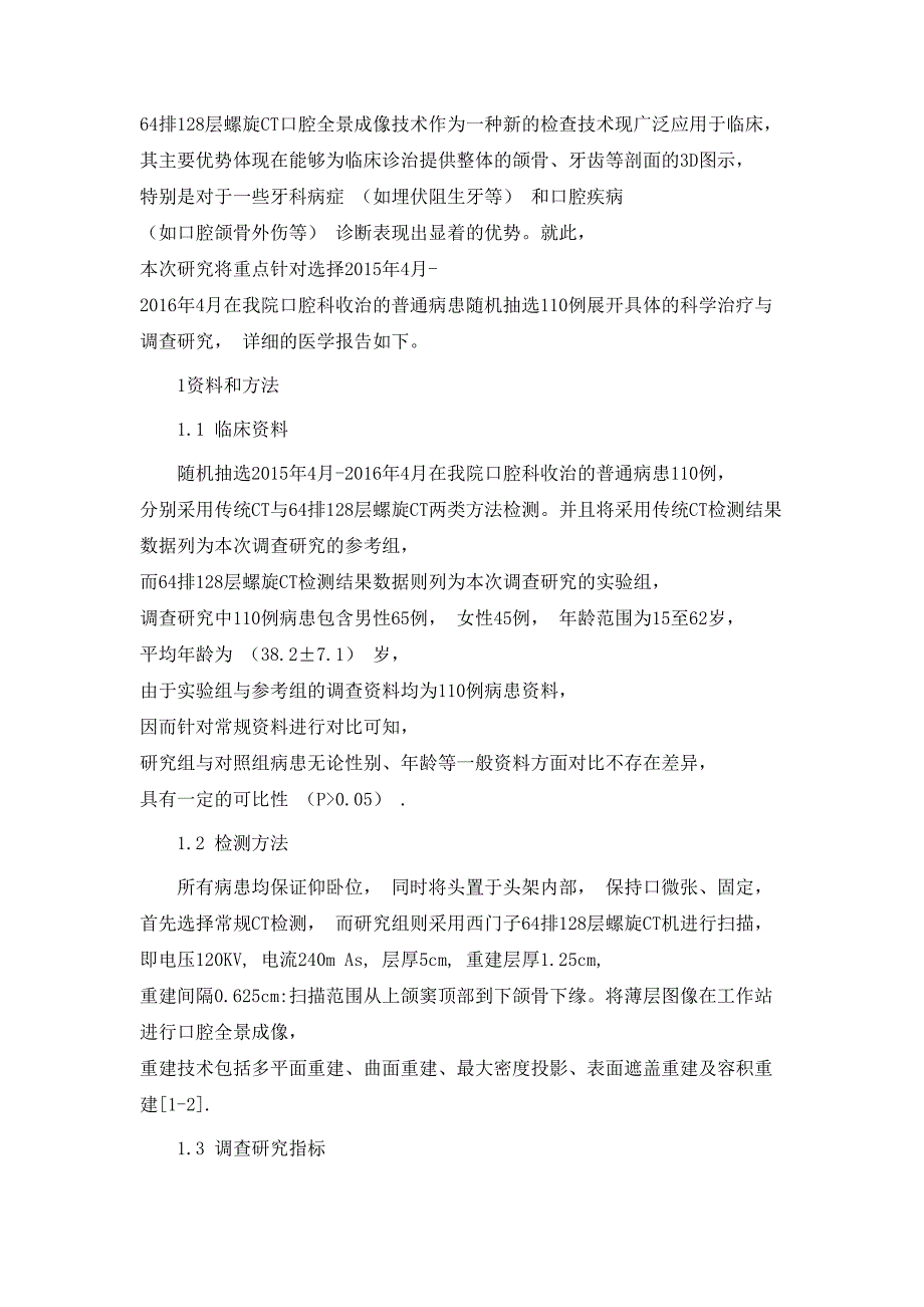 规章制度64排128层螺旋CT口腔全景成像技术的临床应用_第2页