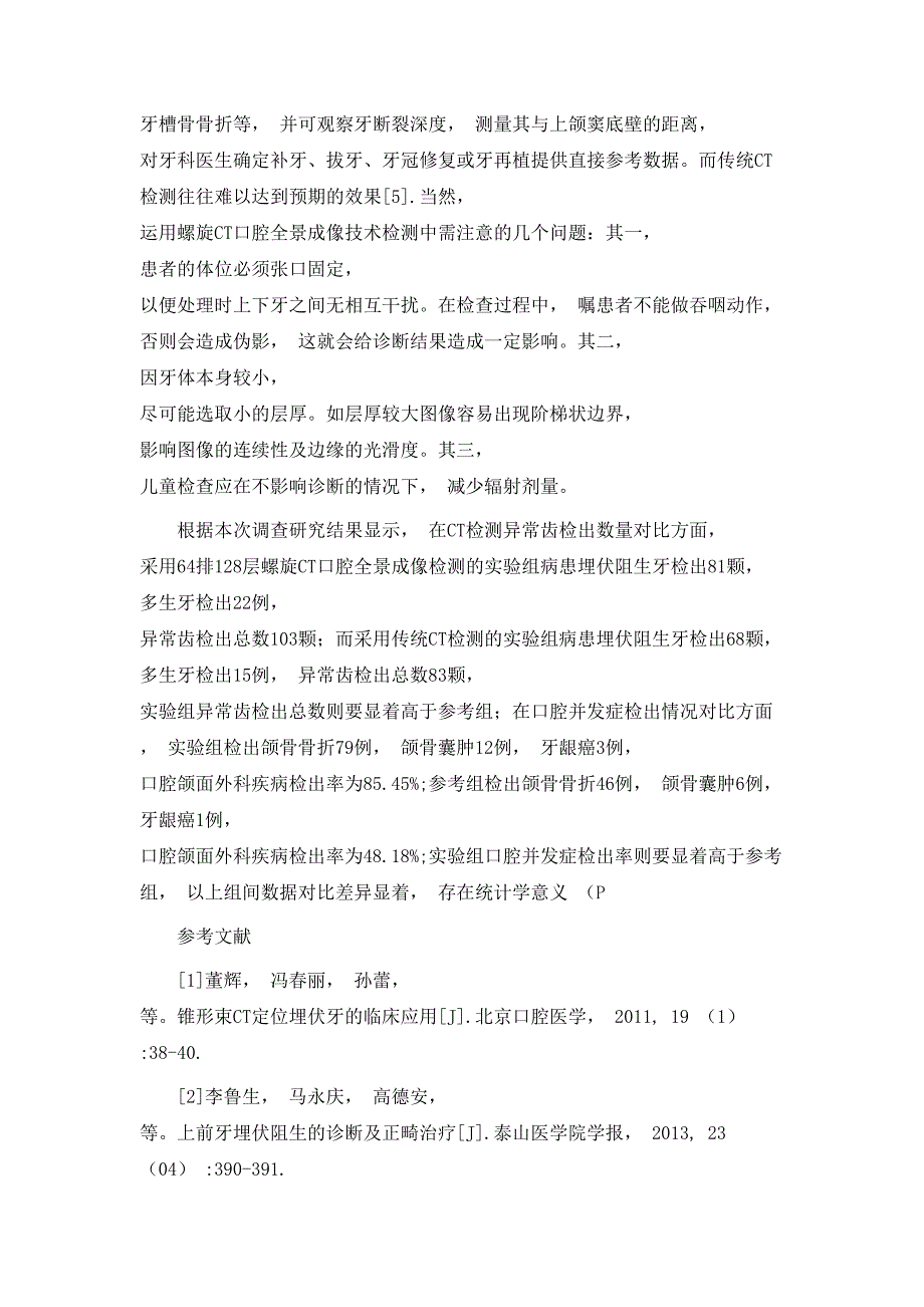 规章制度64排128层螺旋CT口腔全景成像技术的临床应用_第4页