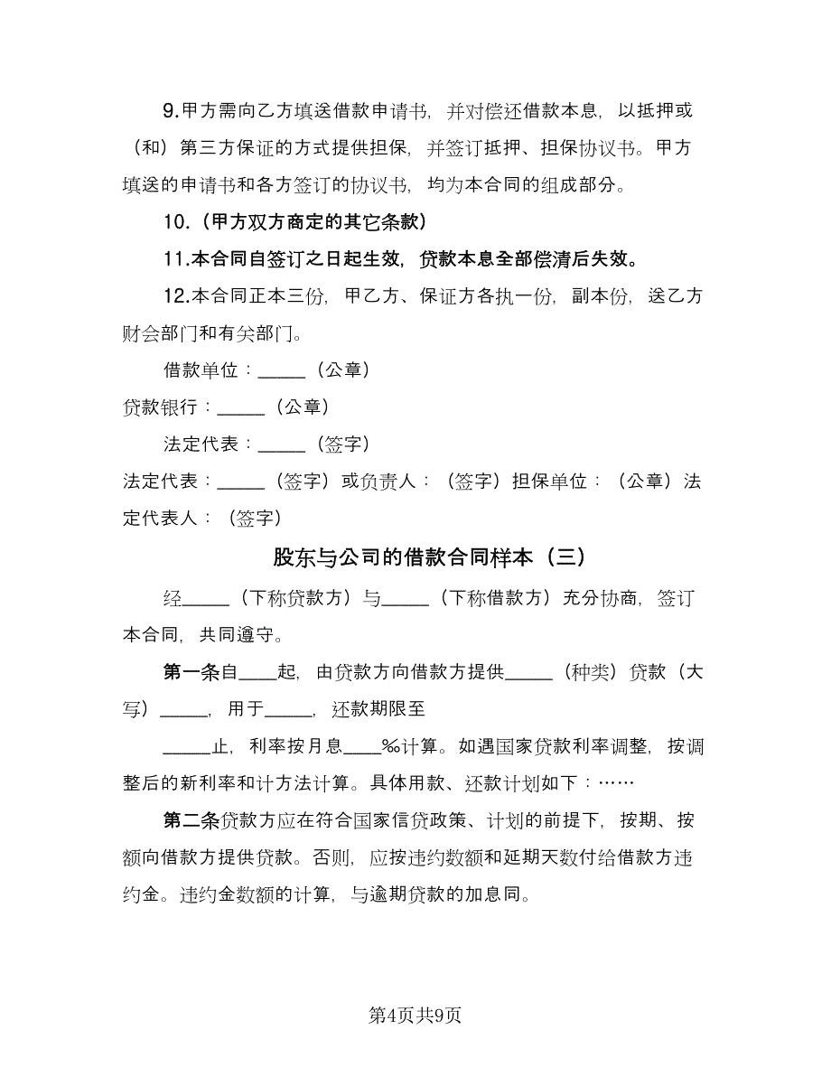 股东与公司的借款合同样本（5篇）_第4页