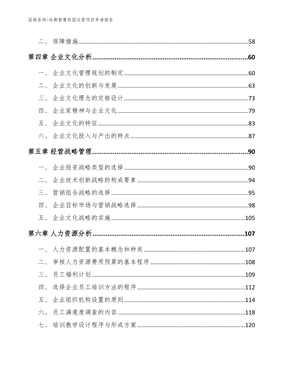 成都智慧校园运营项目申请报告【范文参考】_第2页