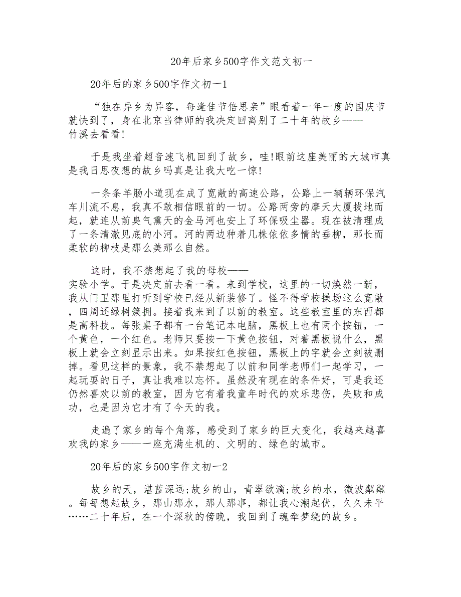 20年后家乡500字作文范文初一_第1页