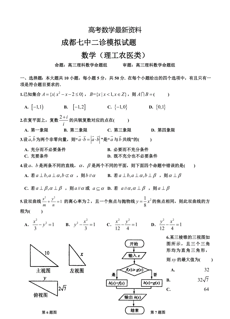 【最新资料】四川省成都名校高三二诊模拟考试 数学理试卷含答案_第1页