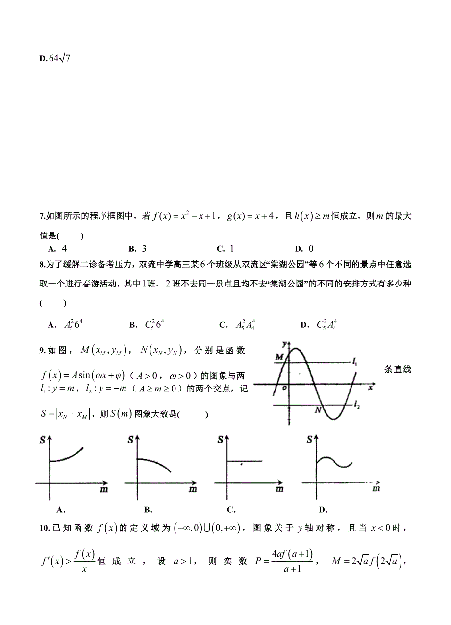 【最新资料】四川省成都名校高三二诊模拟考试 数学理试卷含答案_第2页