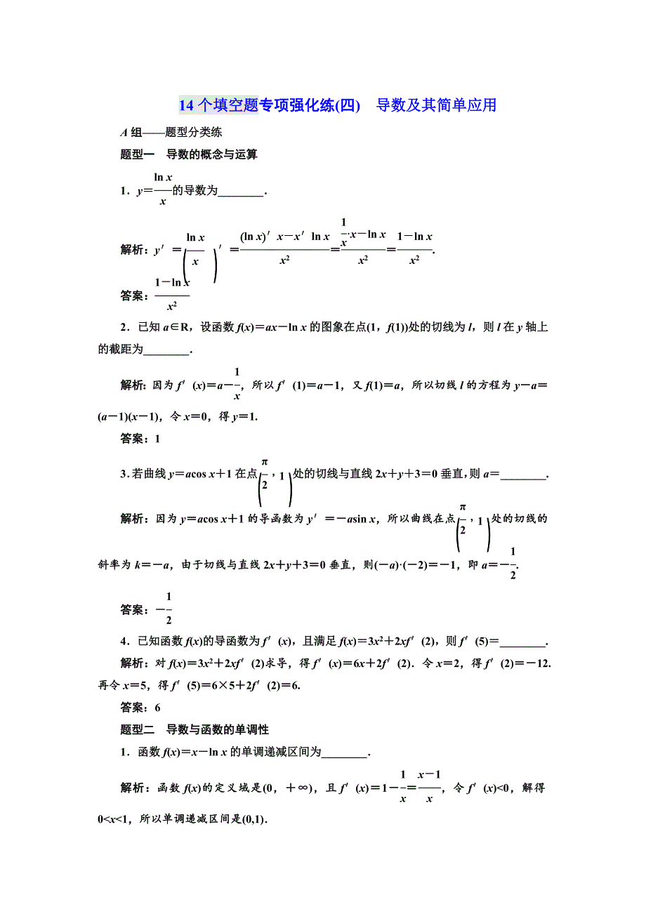 新编高考数学江苏专版三维二轮专题复习训练：14个填空题专项强化练四　导数及其简单应用 Word版含解析_第1页