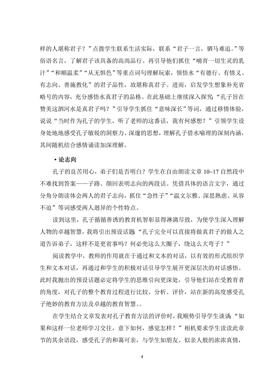 《孔子游春》说课稿.doc_第4页