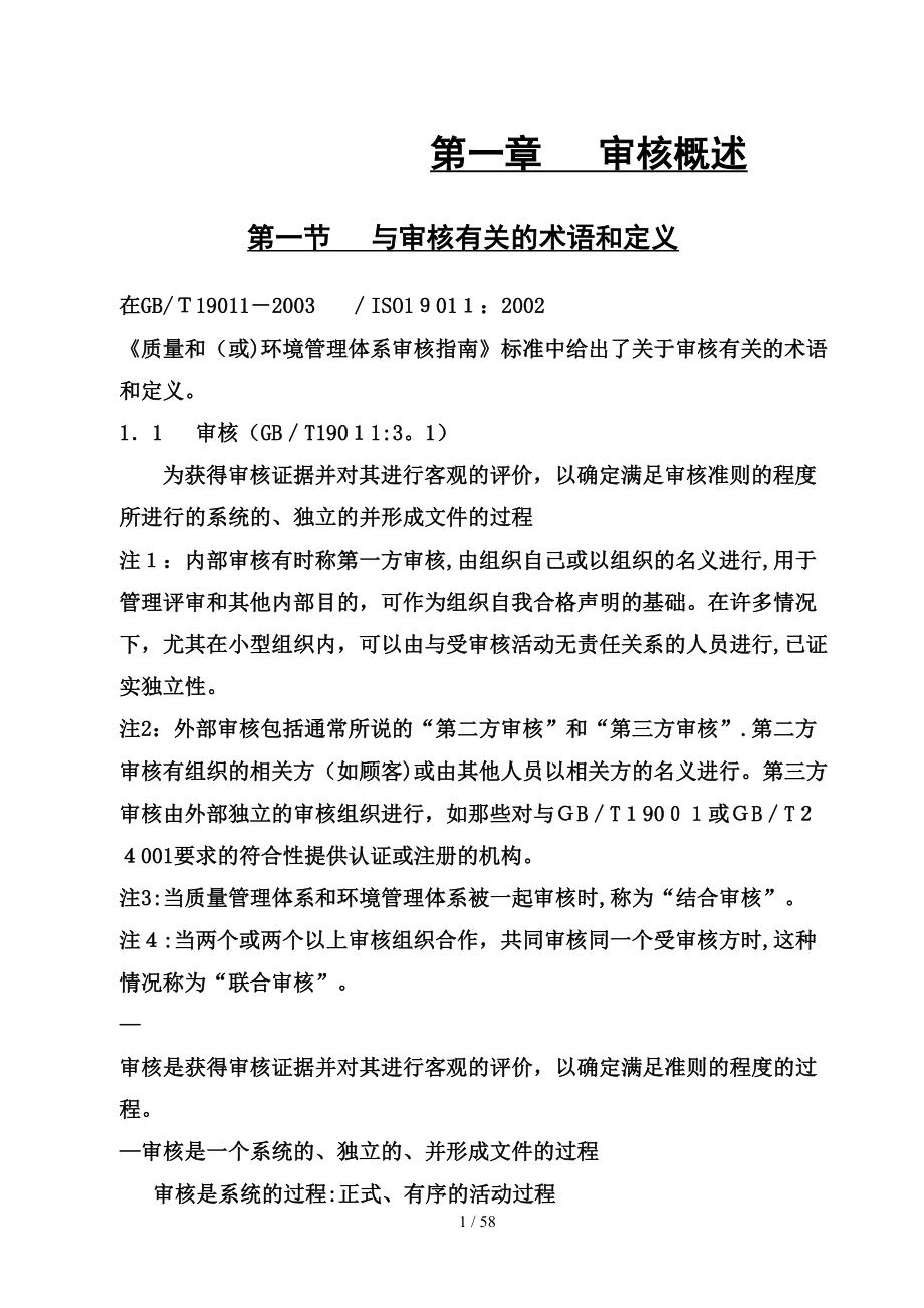 质量管理体系审核知识_第1页