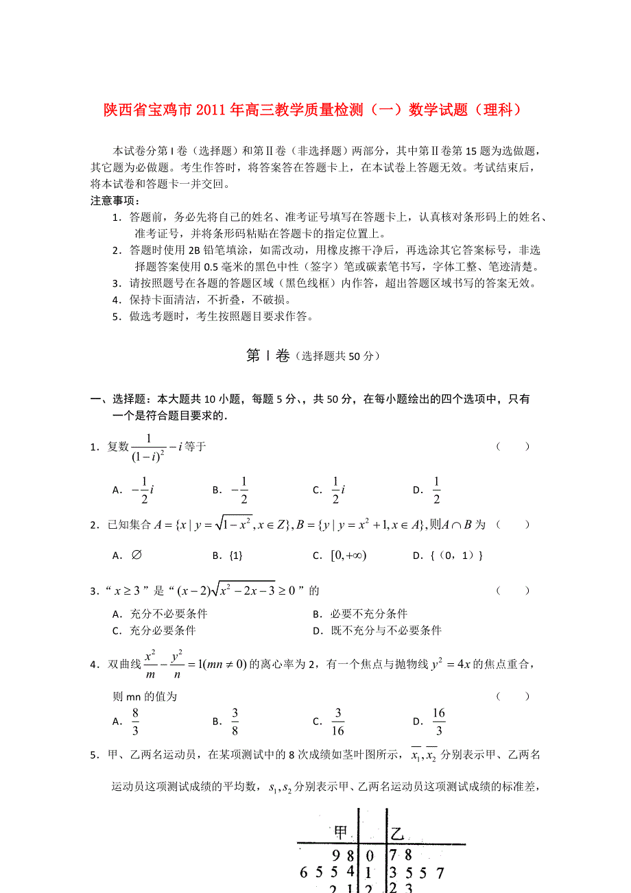 陕西省宝鸡市2011年高三数学教学质量检测（一） 理_第1页