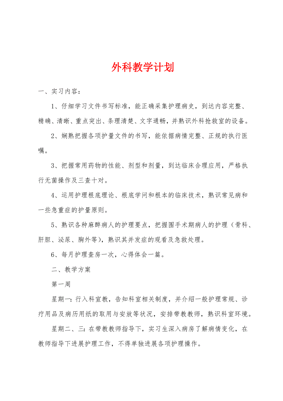 外科教学计划.docx_第1页