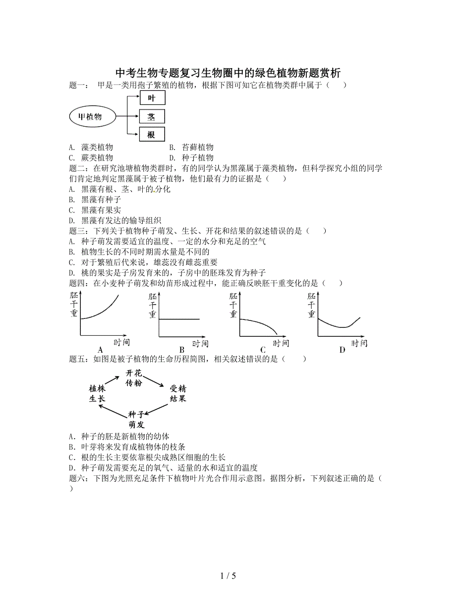 中考生物专题复习生物圈中的绿色植物新题赏析.doc_第1页