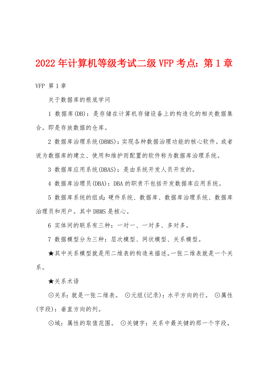 2022年计算机等级考试二级VFP考点第1章.docx_第1页