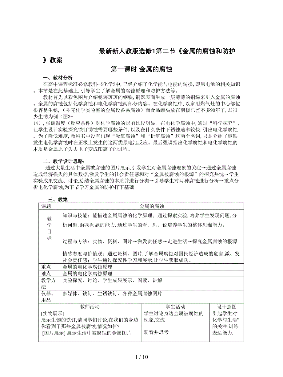 最新新人教版选修1第二节《金属的腐蚀和防护》教案.doc_第1页