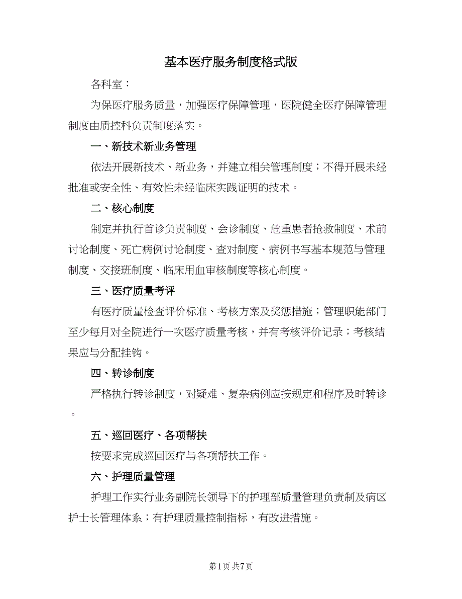 基本医疗服务制度格式版（2篇）.doc_第1页