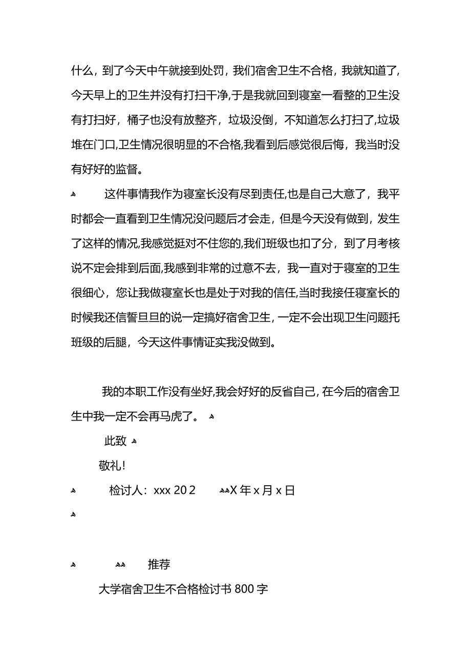 宿舍卫生不合格800字检讨书_第2页