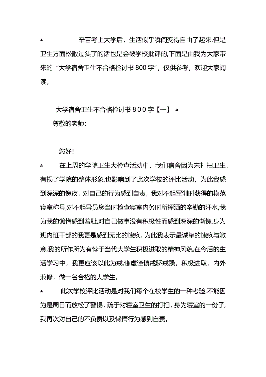 宿舍卫生不合格800字检讨书_第3页