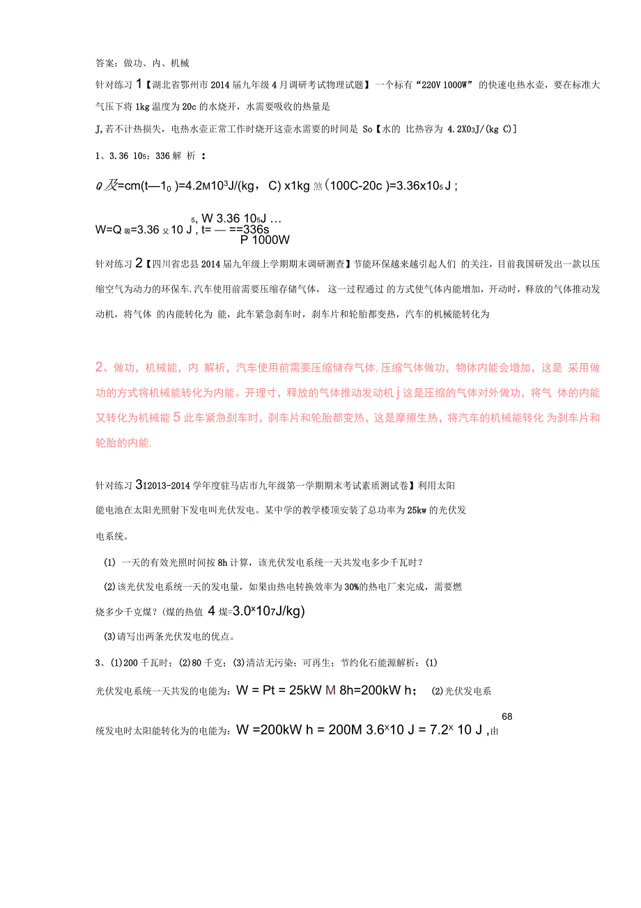 2016届中考物理考点专题训练：专题05能量的转化和守恒(含解析)_第2页