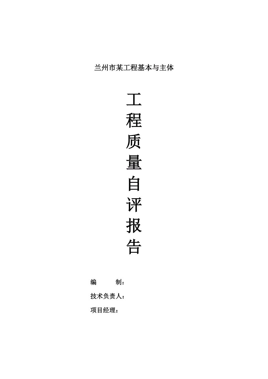 关键工程主体验收自评经典报告_第1页