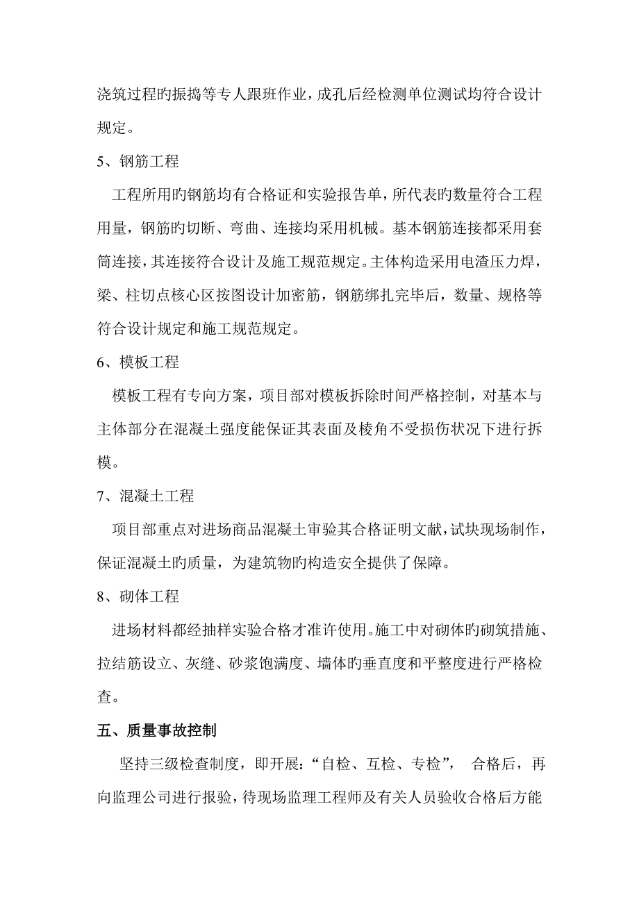 关键工程主体验收自评经典报告_第4页