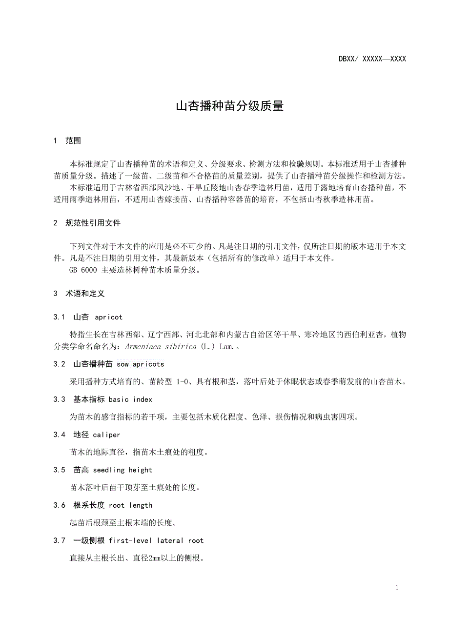 DBXM132山杏播种苗分级质量_第3页
