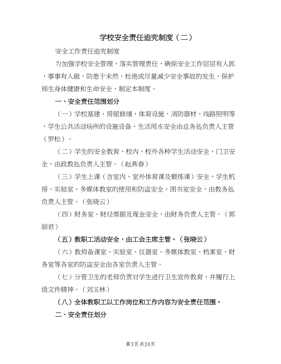 学校安全责任追究制度（8篇）_第3页