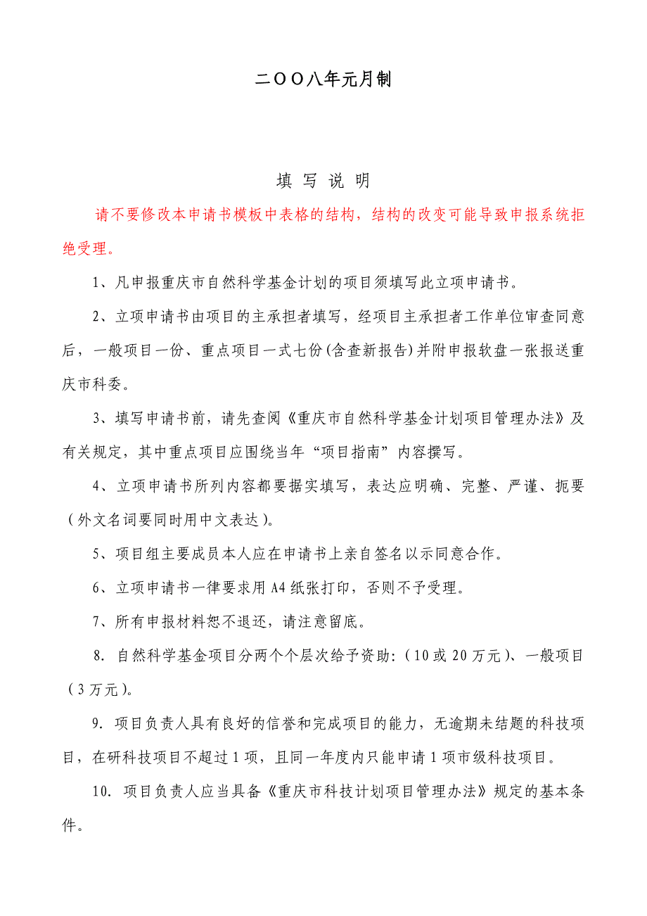 某市自然科学基金计划项目立项申请书_第2页