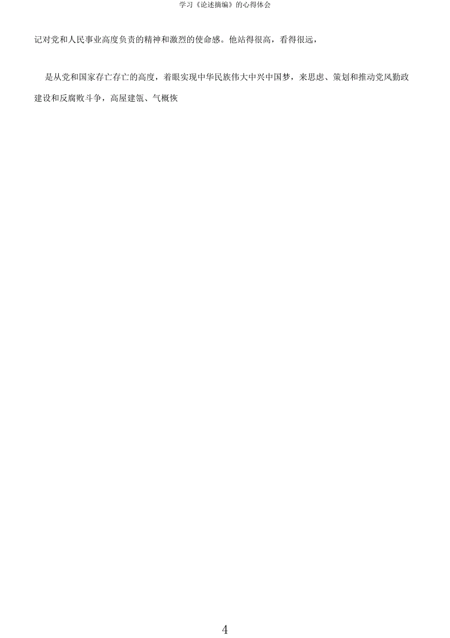 学习《论述摘编》的心得体会.docx_第4页