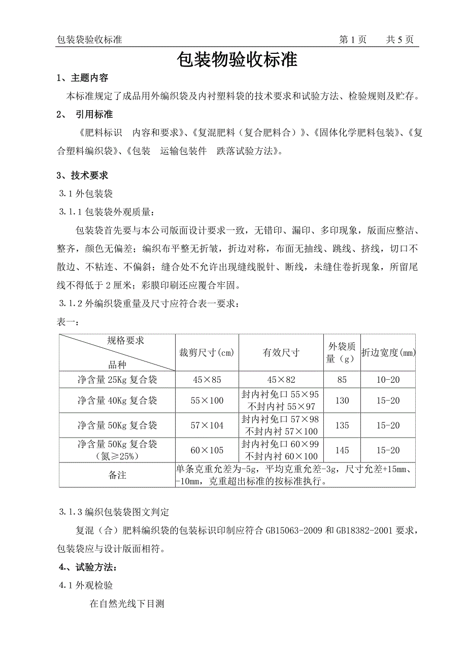 包装袋验收标准.doc_第1页