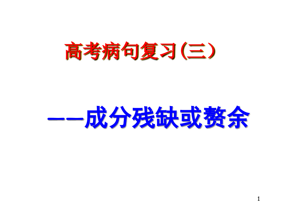 有方法三成分残缺与赘余ppt课件_第1页