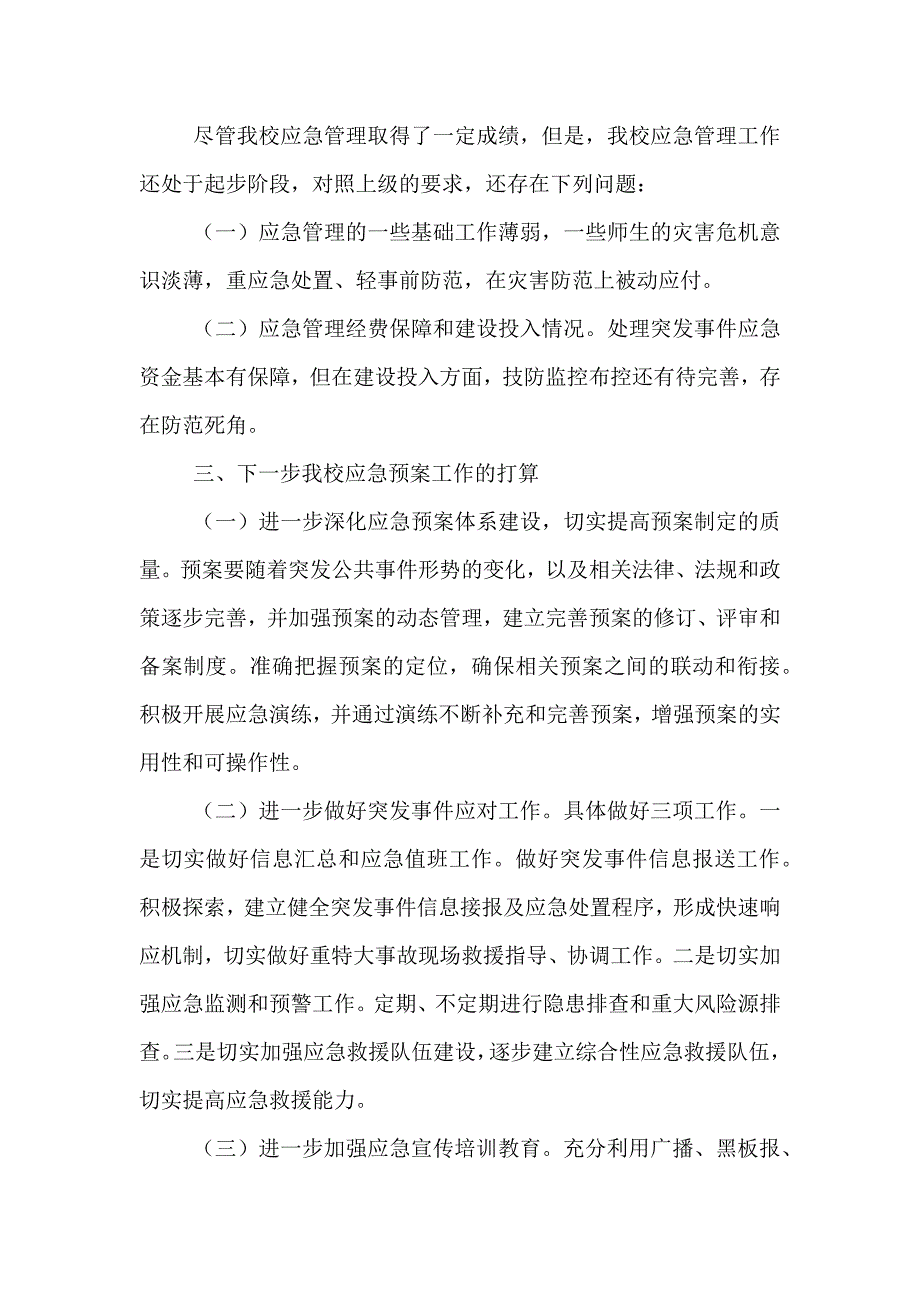 教育系统应急预案体系建设典型材料_第4页