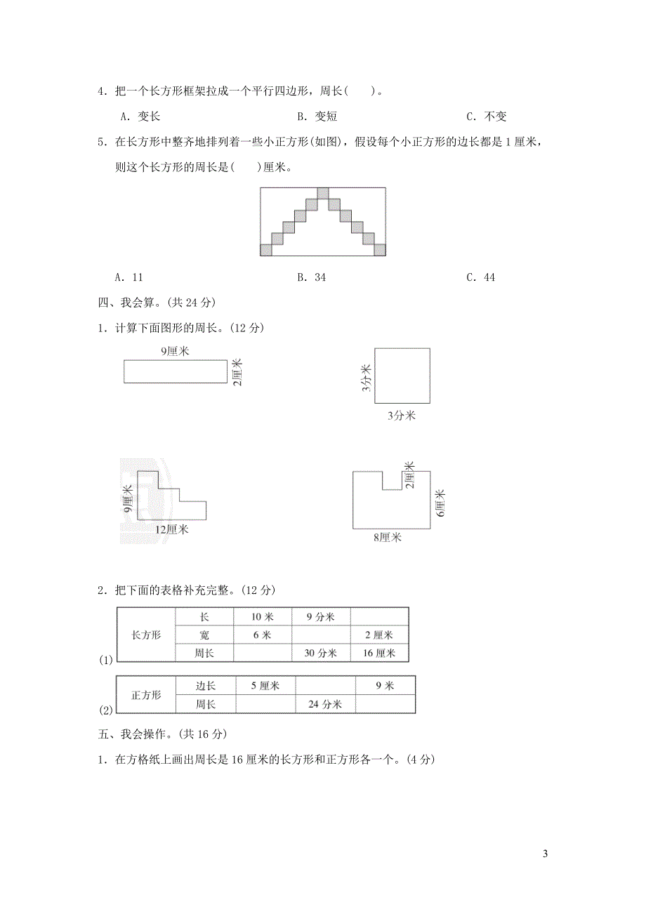 2021年三年级数学上册第7单元长方形和正方形达标检测卷新人教版_第3页