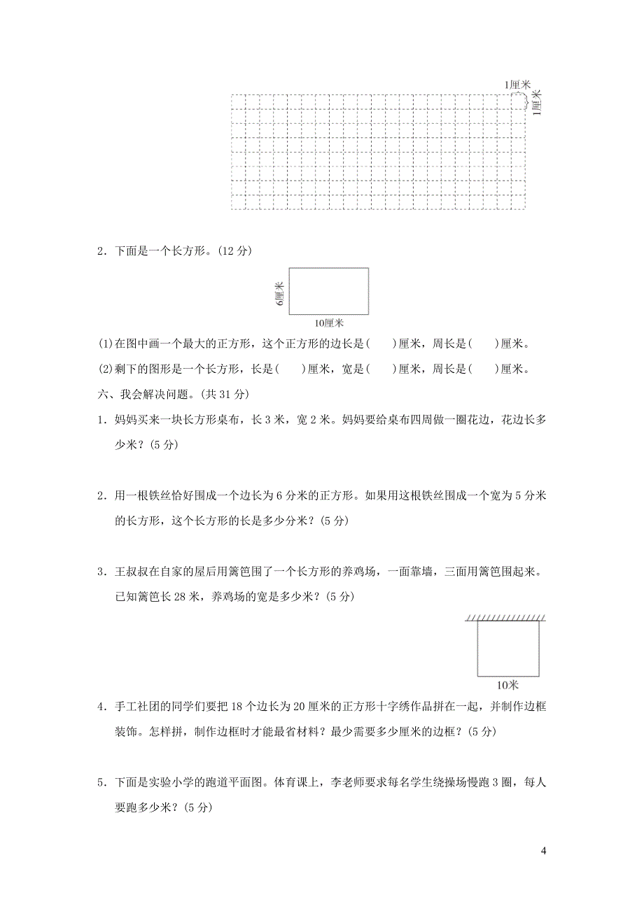 2021年三年级数学上册第7单元长方形和正方形达标检测卷新人教版_第4页