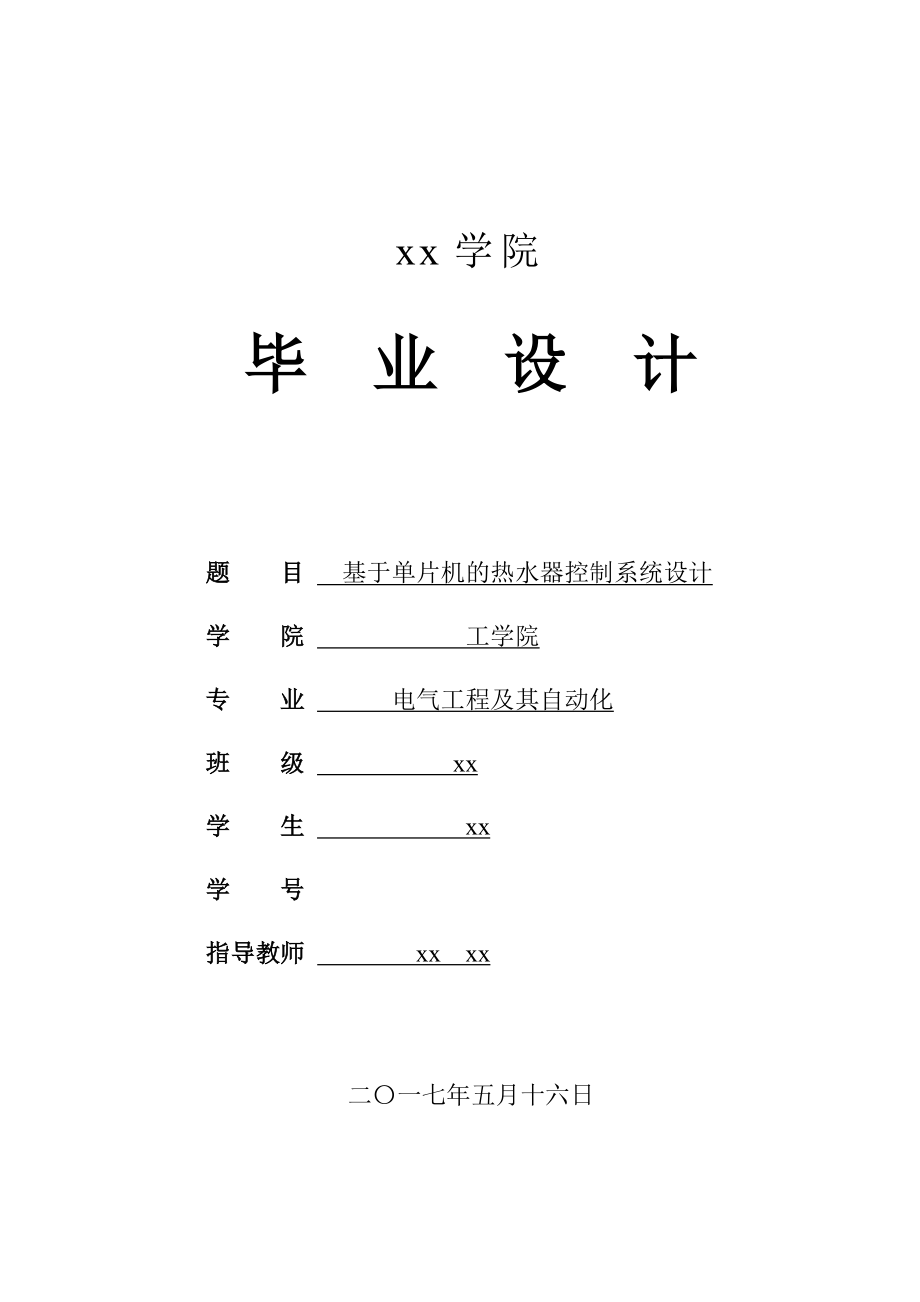 基于单片机的热水器控制系统设计--毕业论文.doc_第1页