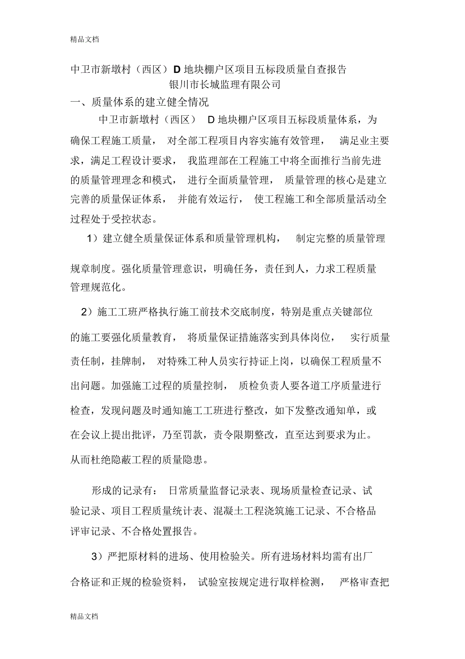 最新房建项目部质量标准化自查自纠报告总结_第1页