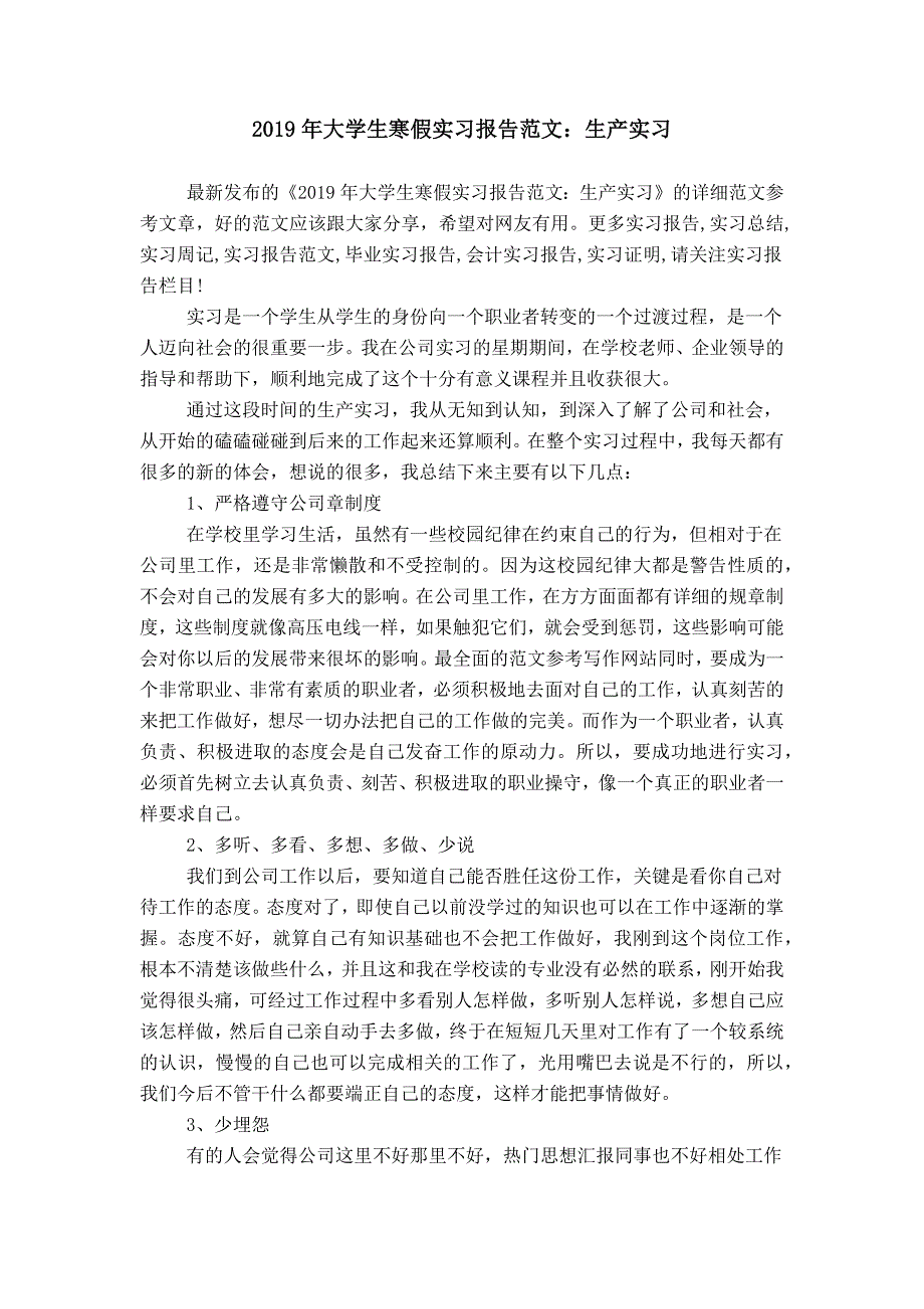 2019年大学生寒假实习报告范文：生产实习_第1页