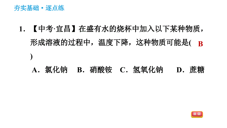 人教版九年级下册化学习题课件 第9单元 9.1.2 溶解时的热量变化及乳化现象_第3页