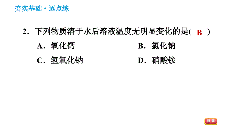 人教版九年级下册化学习题课件 第9单元 9.1.2 溶解时的热量变化及乳化现象_第4页