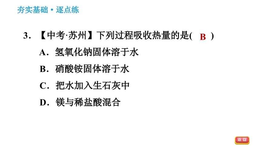 人教版九年级下册化学习题课件 第9单元 9.1.2 溶解时的热量变化及乳化现象_第5页