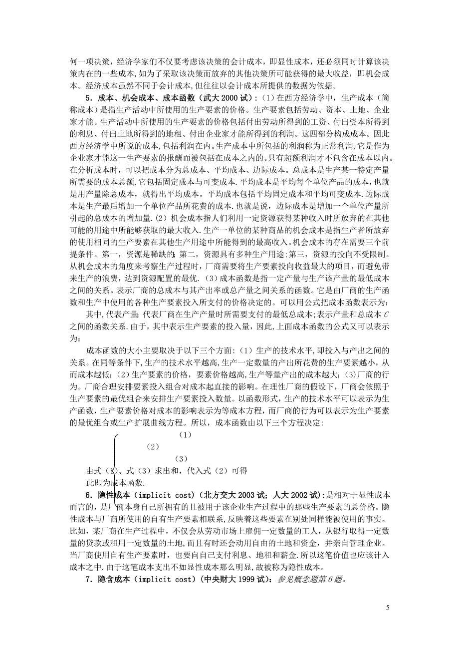 微观经济学各校考研试题及答案整理-第五章_第5页