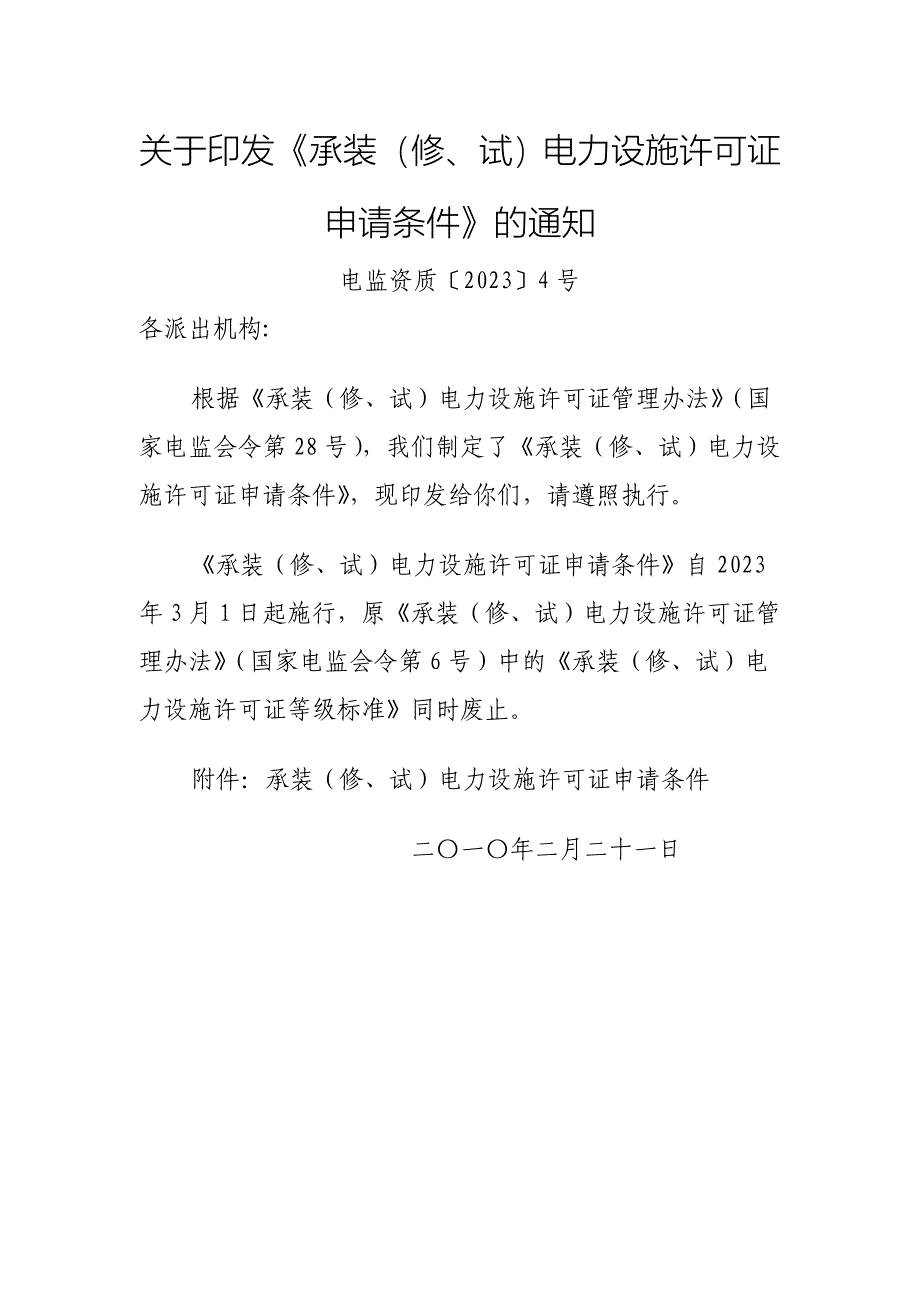 《承装修试电力设施许可证申请条件》承装修_第1页