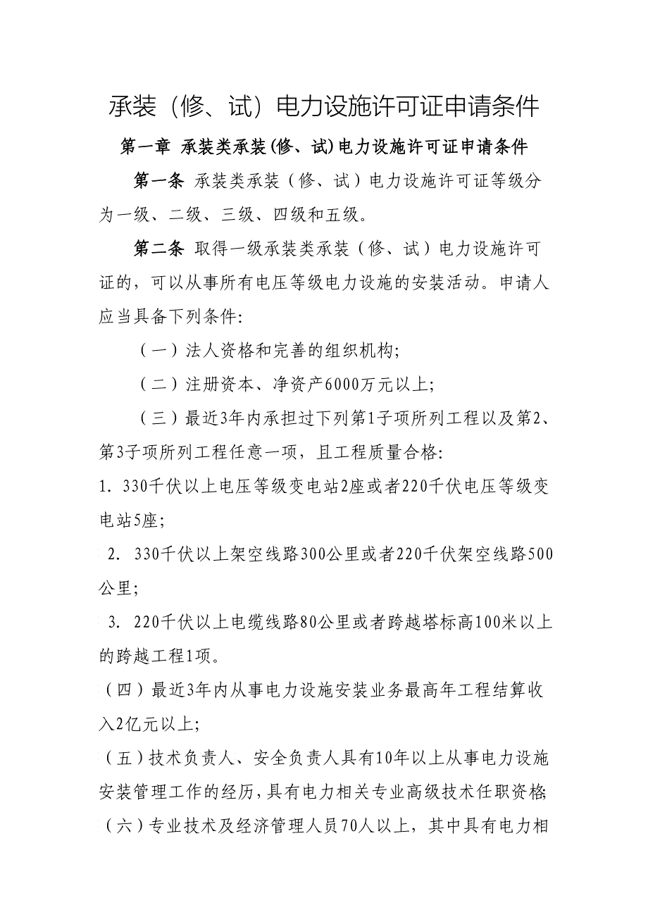 《承装修试电力设施许可证申请条件》承装修_第2页