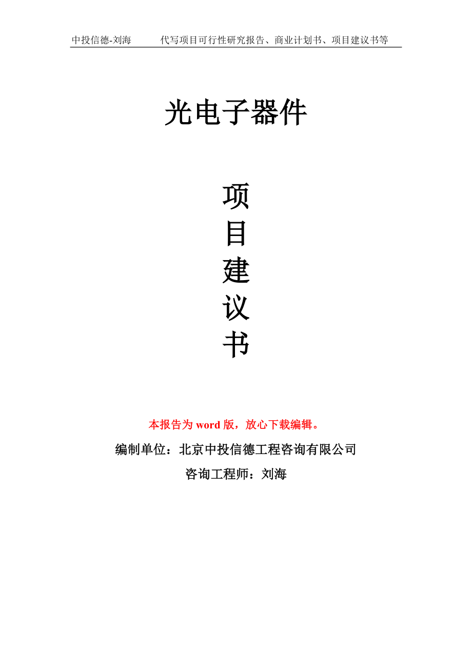 光电子器件项目建议书写作模板-代写定制_第1页