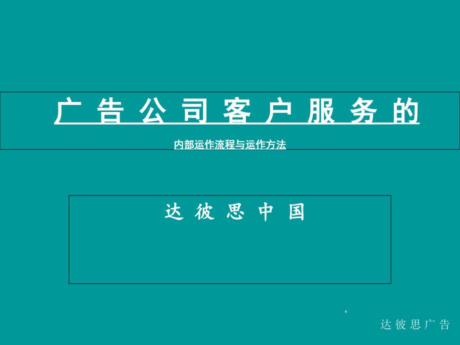 广告公司客户服务的内部运做流程与运作方法_第1页