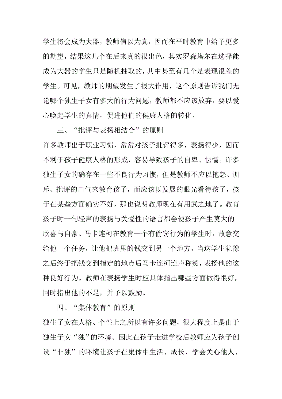 浅谈教师如何培养独生子女的健康人格.doc_第3页