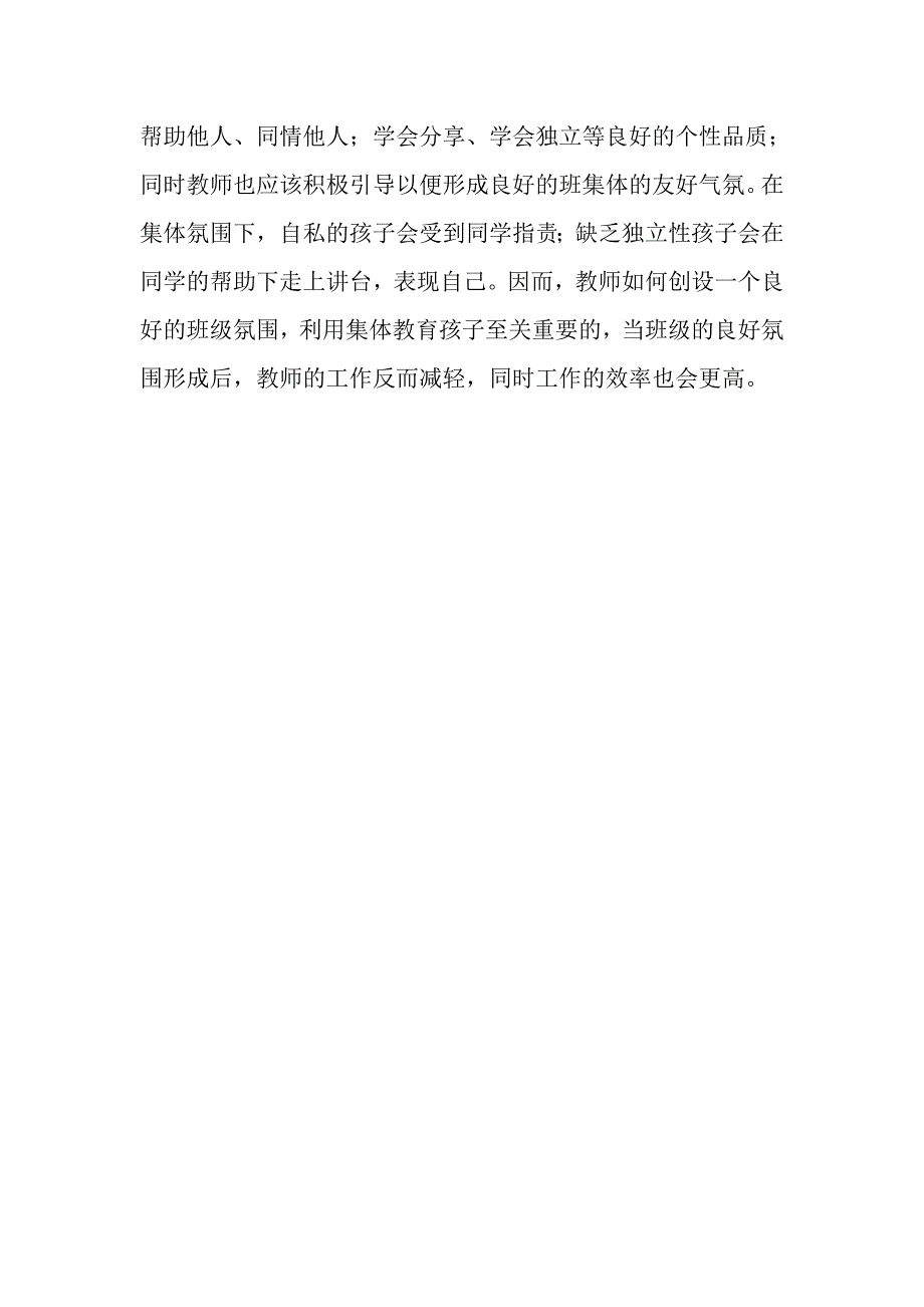 浅谈教师如何培养独生子女的健康人格.doc_第4页